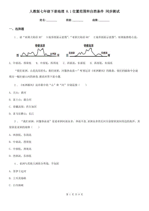 人教版七年級下冊地理 8.1位置范圍和自然條件 同步測試