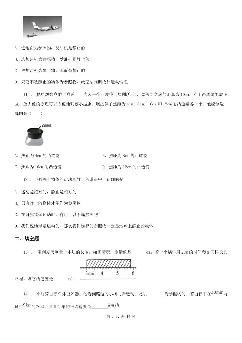 鲁教版（五四制）八年级地理上册物理 第一章 物体的运动 单元巩固训练题_第3页