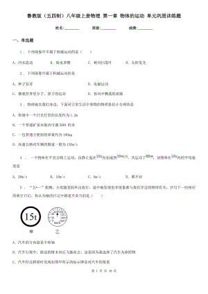 魯教版（五四制）八年級地理上冊物理 第一章 物體的運(yùn)動 單元鞏固訓(xùn)練題