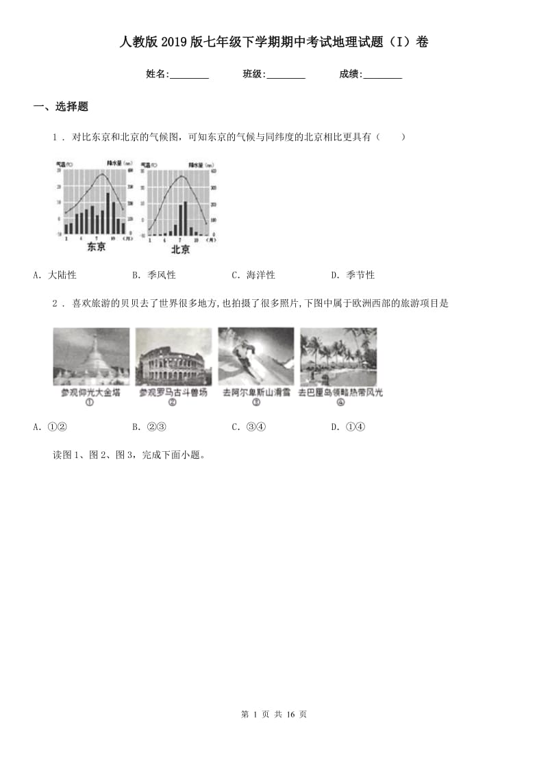 人教版2019版七年级下学期期中考试地理试题（I）卷新版_第1页