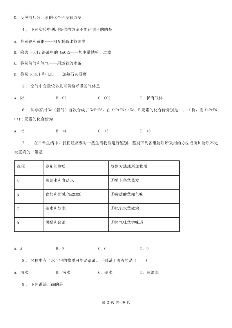 人教版2019年九年级下学期期中考试化学试题D卷（模拟）_第2页