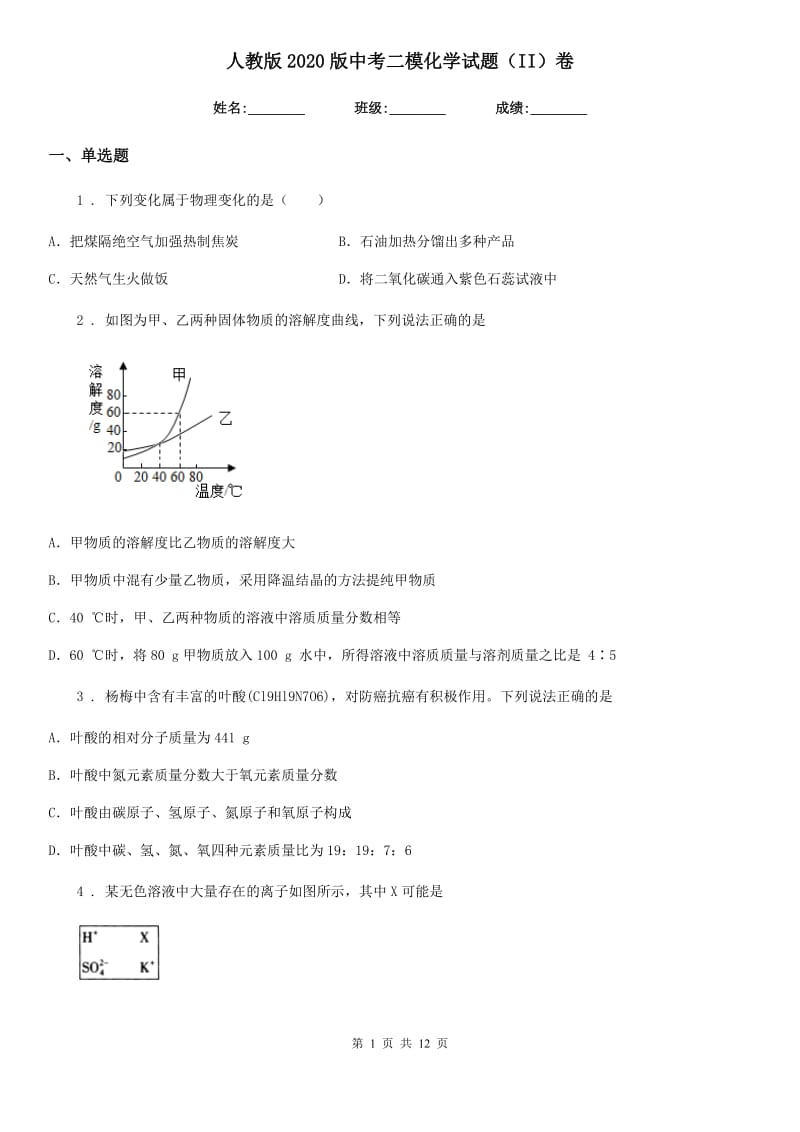 人教版2020版中考二模化学试题（II）卷（练习）_第1页