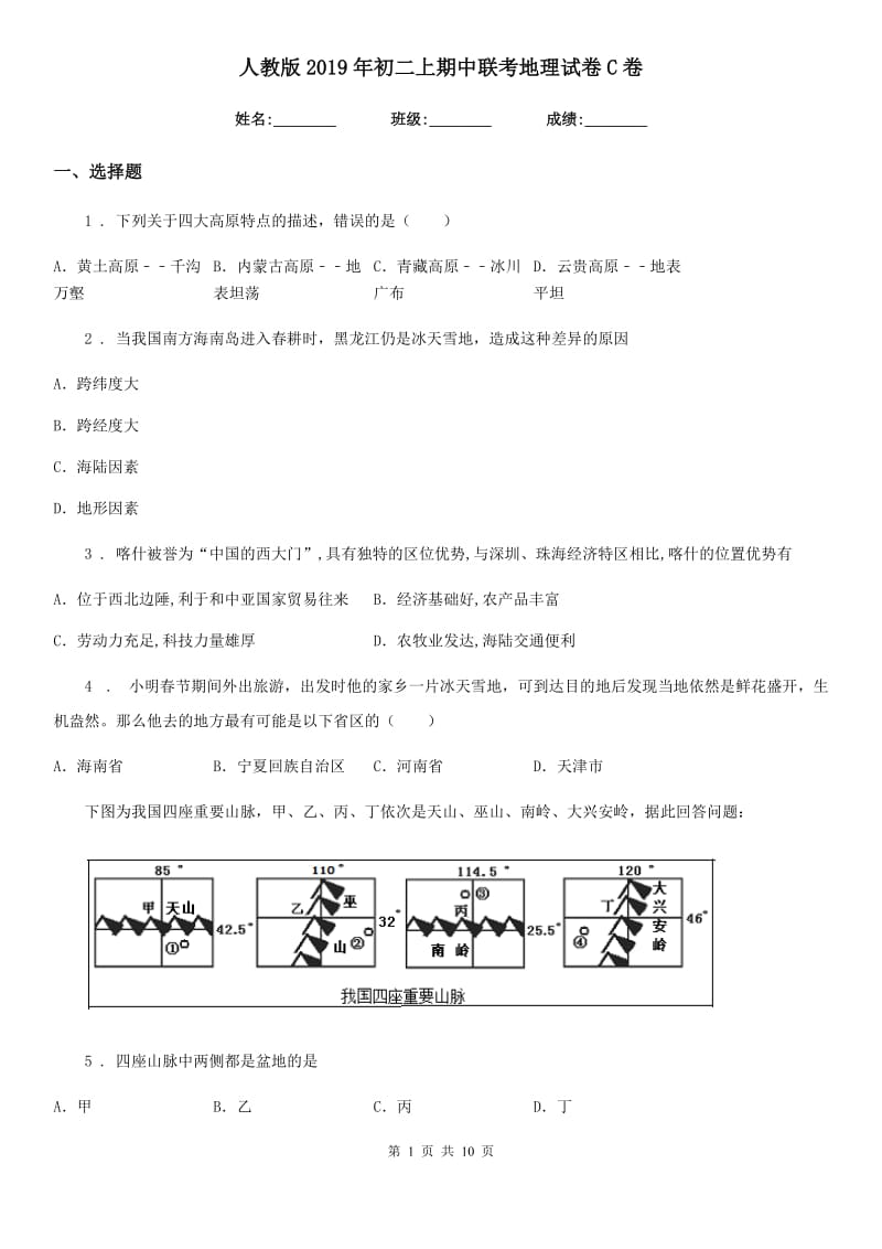 人教版2019年初二上期中联考地理试卷C卷_第1页