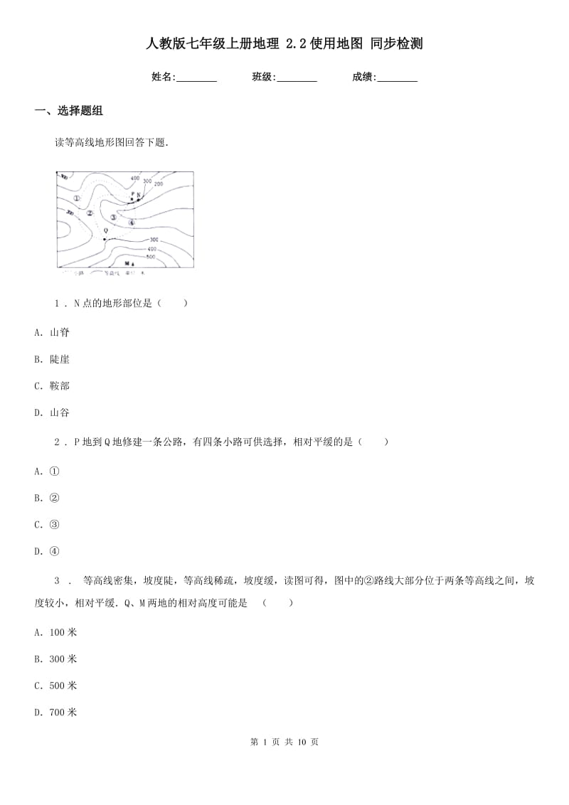 人教版七年级上册地理 2.2使用地图 同步检测_第1页