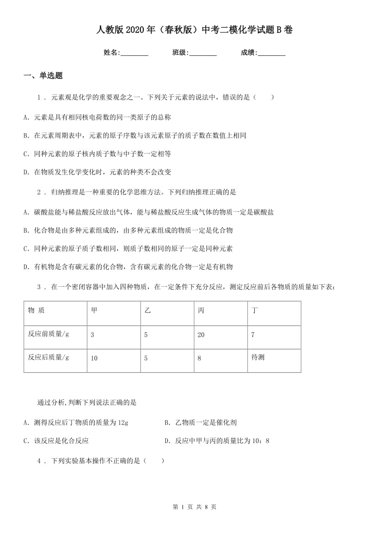 人教版2020年（春秋版）中考二模化学试题B卷（模拟）_第1页