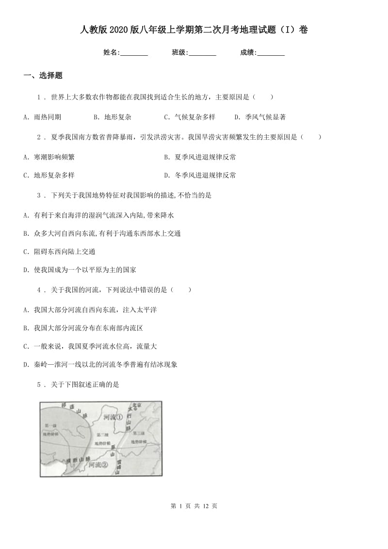 人教版2020版八年级上学期第二次月考地理试题（I）卷新版_第1页