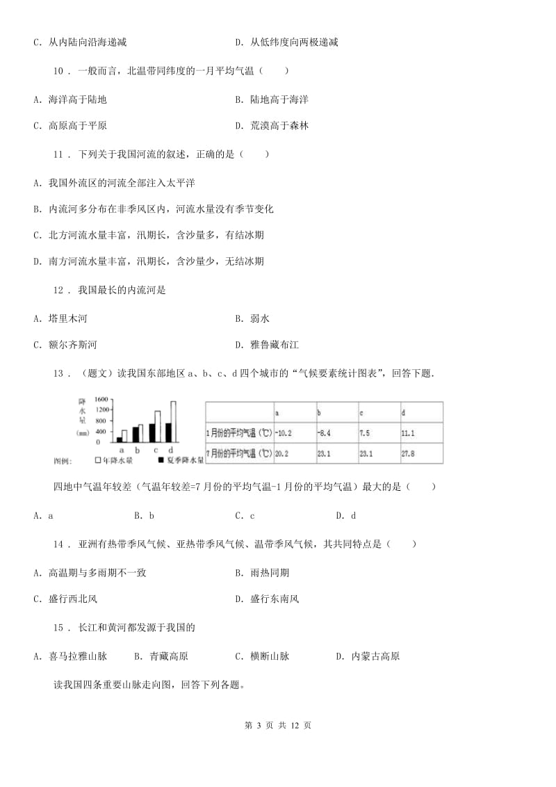 人教版2020版八年级上学期第二次月考地理试题（I）卷新版_第3页