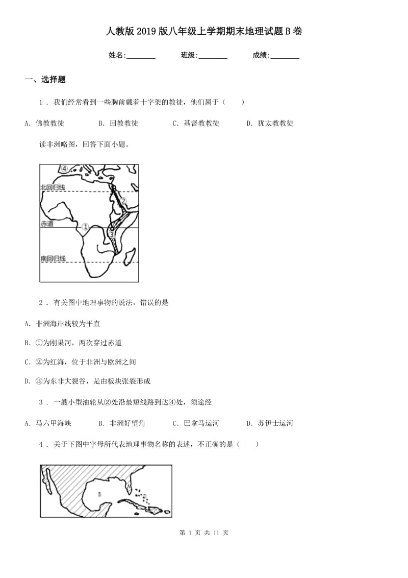 人教版2019版八年级上学期期末地理试题B卷精编_第1页