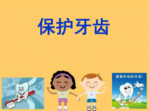 幼兒園大班健康《保護(hù)牙齒》