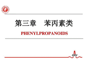 苯丙素類化合物的結(jié)構(gòu)與性質(zhì)