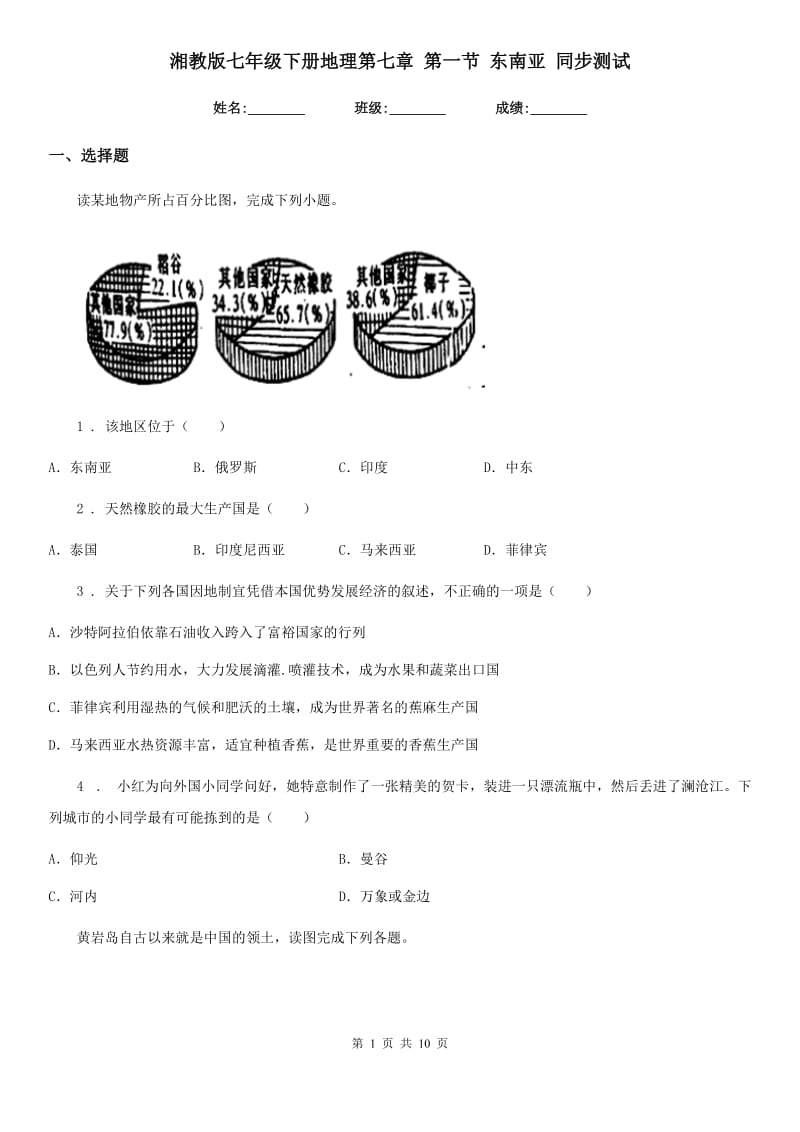 湘教版七年级下册地理第七章 第一节 东南亚 同步测试_第1页