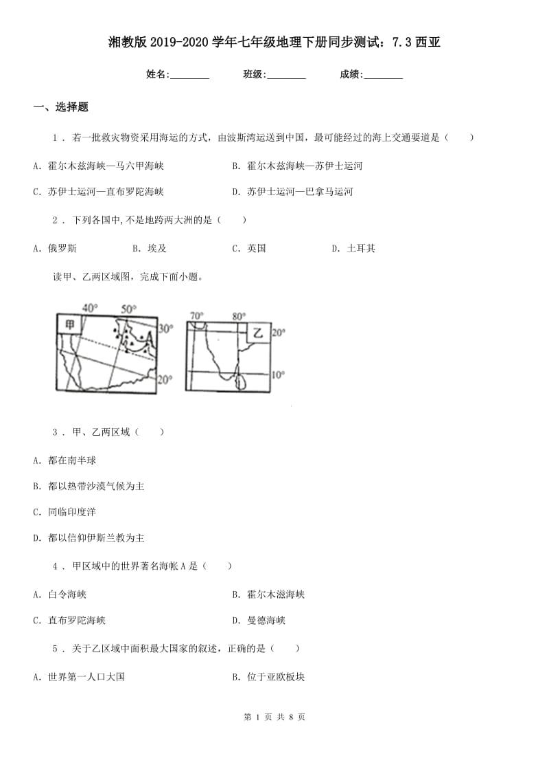 湘教版2019-2020学年七年级地理下册同步测试：7.3西亚_第1页