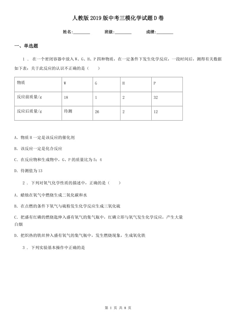 人教版2019版中考三模化学试题D卷_第1页