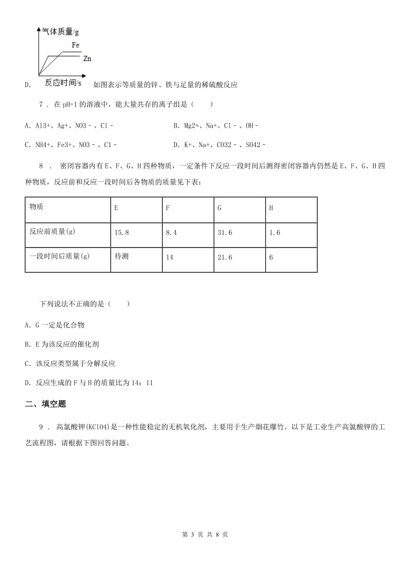 人教版2019版中考三模化学试题D卷_第3页