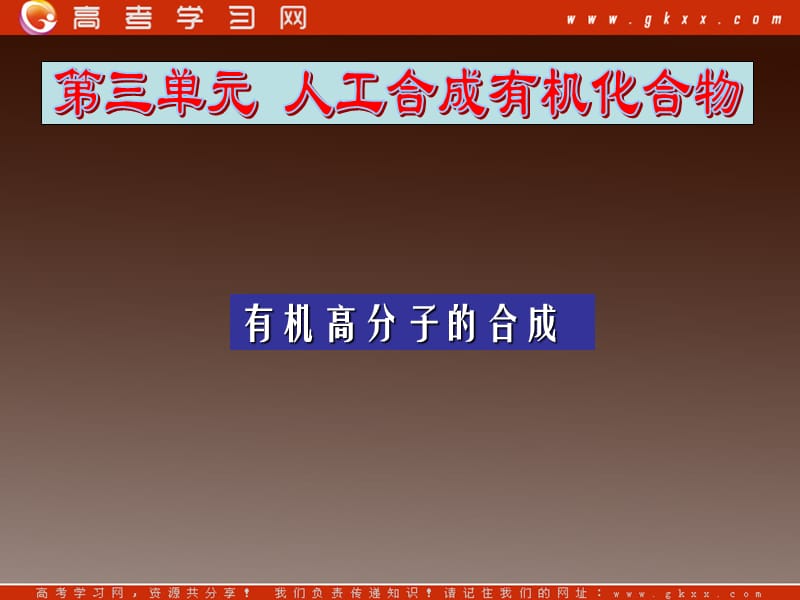 高一化学《有机高分子的合成》课件（苏教版必修2）_第2页