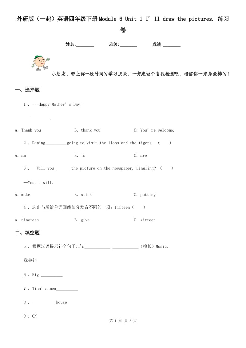 外研版（一起）英语四年级下册Module 6 Unit 1 I' ll draw the pictures. 练习卷_第1页