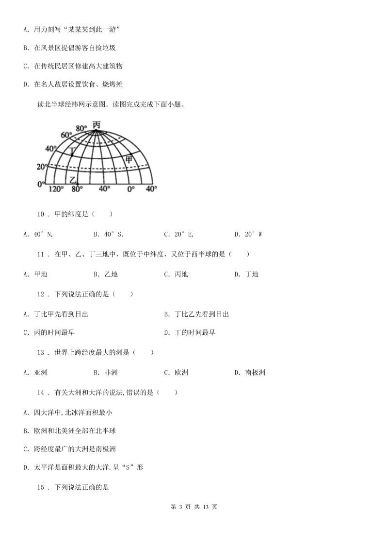 人教版七年级上学期中小学课程实施情况期末测查地理试题_第3页