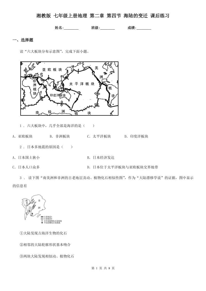 湘教版 七年级上册地理 第二章 第四节 海陆的变迁 课后练习_第1页