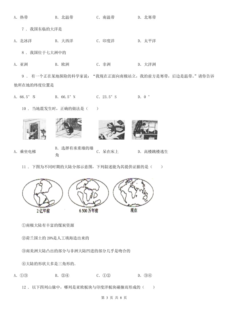 湘教版 七年级上册地理 第二章 第四节 海陆的变迁 课后练习_第3页