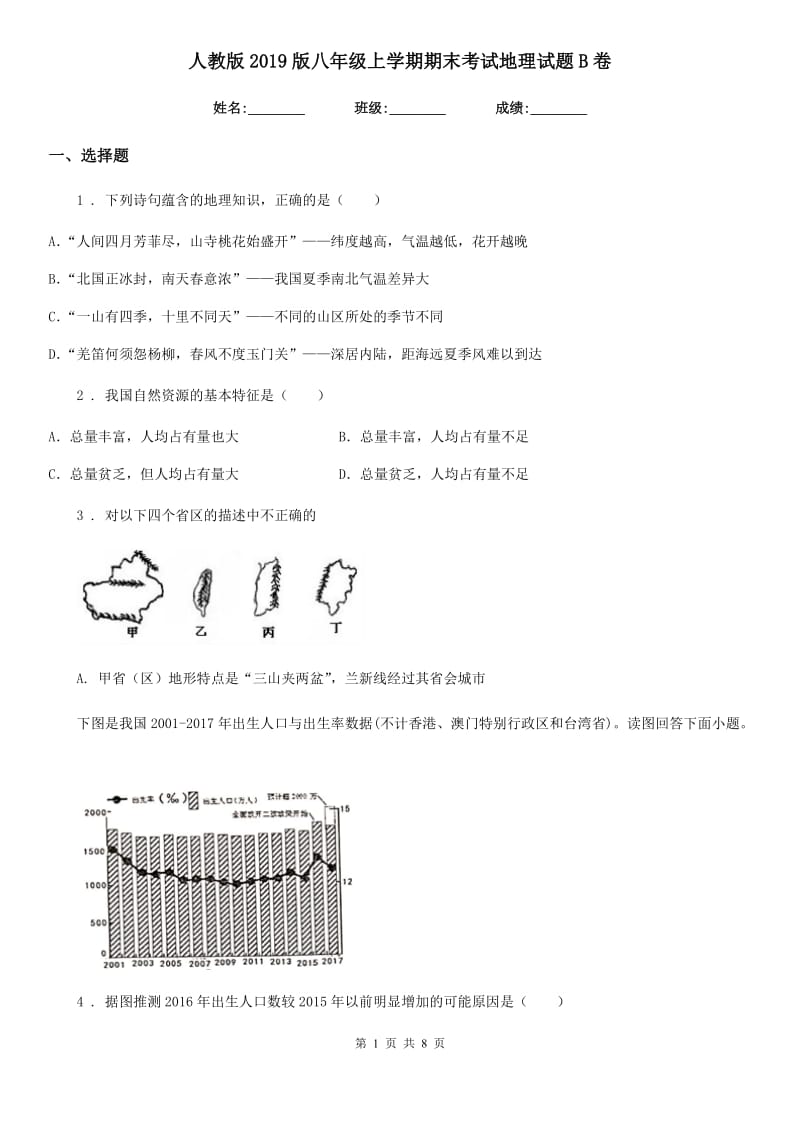 人教版2019版八年级上学期期末考试地理试题B卷_第1页