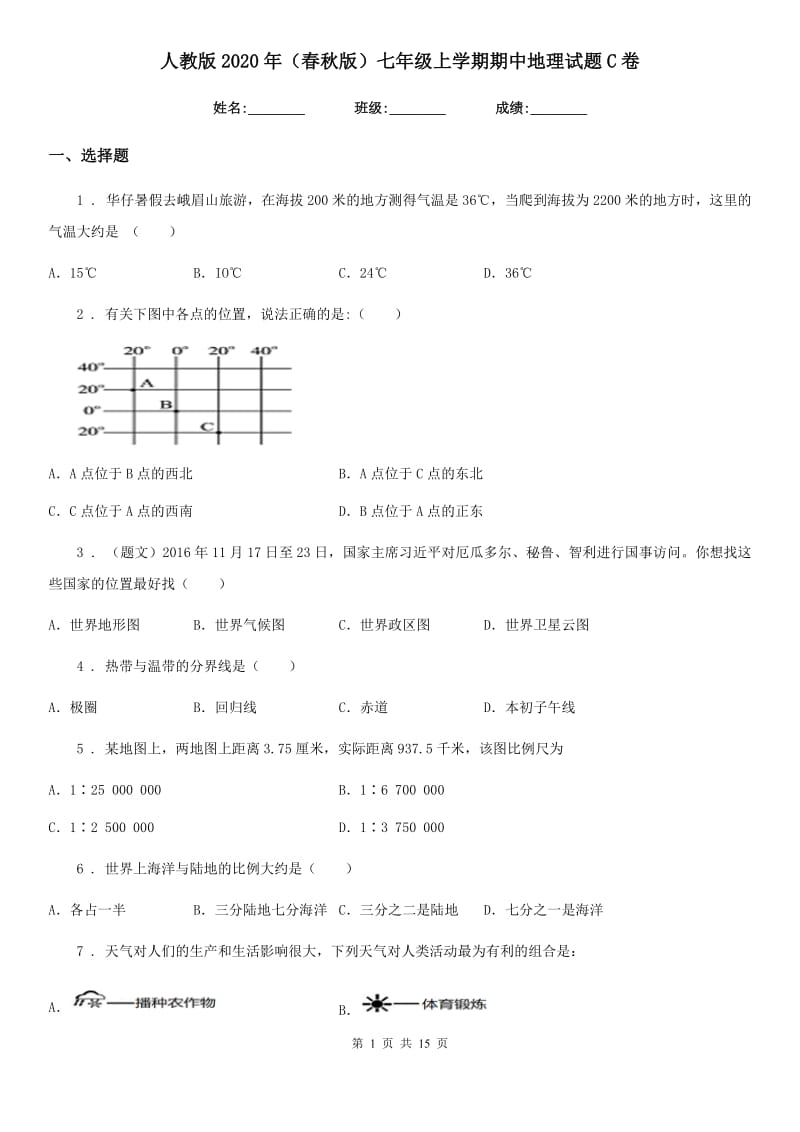 人教版2020年（春秋版）七年级上学期期中地理试题C卷（模拟）_第1页