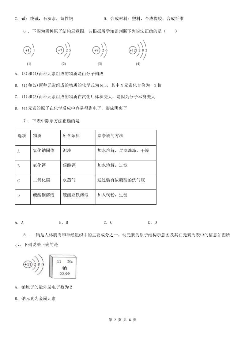 人教版2019年中考二模化学试题（I）卷（模拟）_第2页