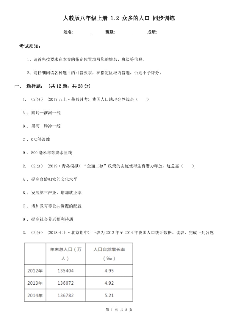 人教版八年级地理上册 1.2 众多的人口 同步训练_第1页