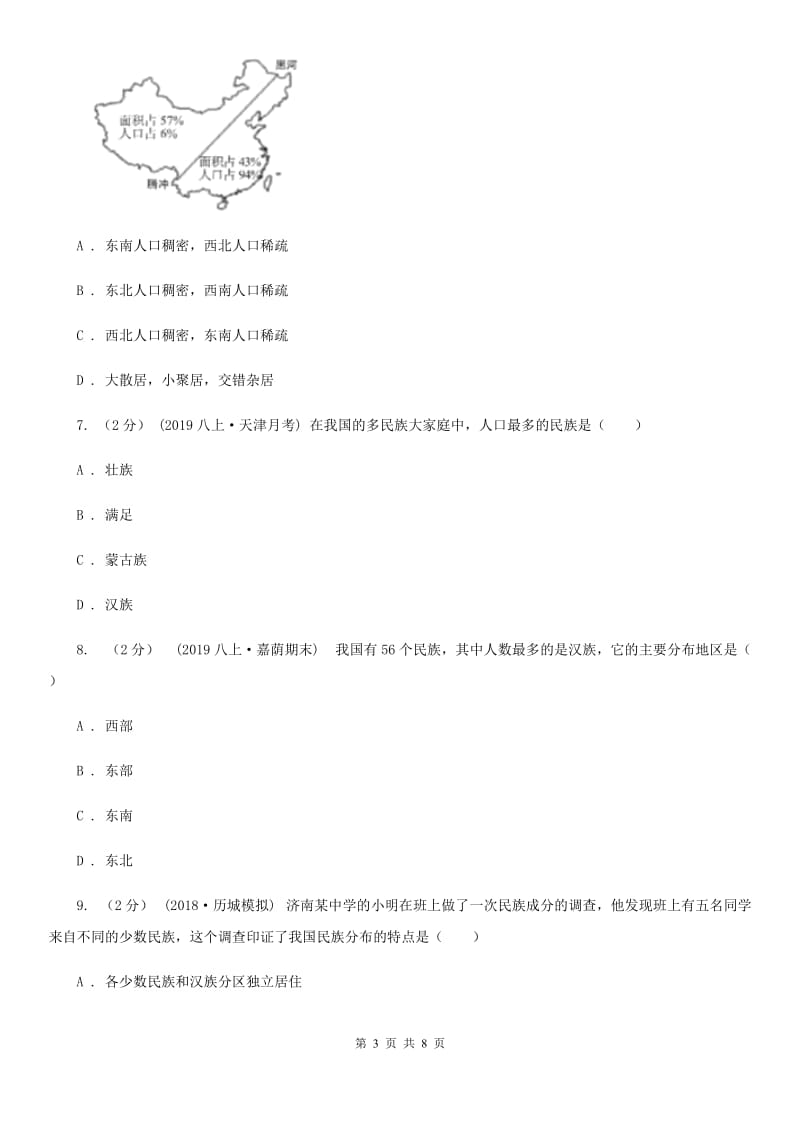 人教版八年级地理上册 1.2 众多的人口 同步训练_第3页