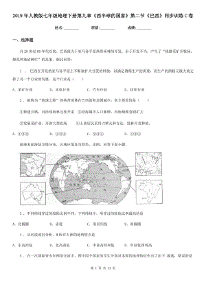 2019年人教版七年級(jí)地理下冊(cè)第九章《西半球的國(guó)家》第二節(jié)《巴西》同步訓(xùn)練C卷