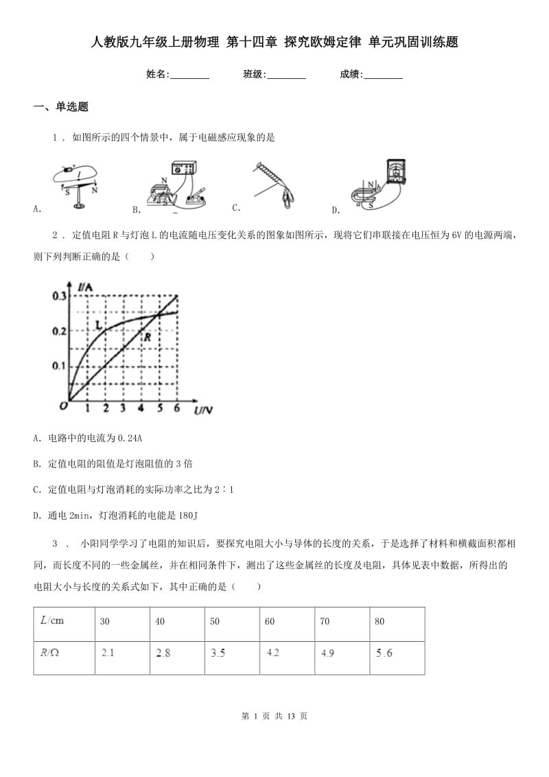 人教版九年级地理上册物理 第十四章 探究欧姆定律 单元巩固训练题_第1页