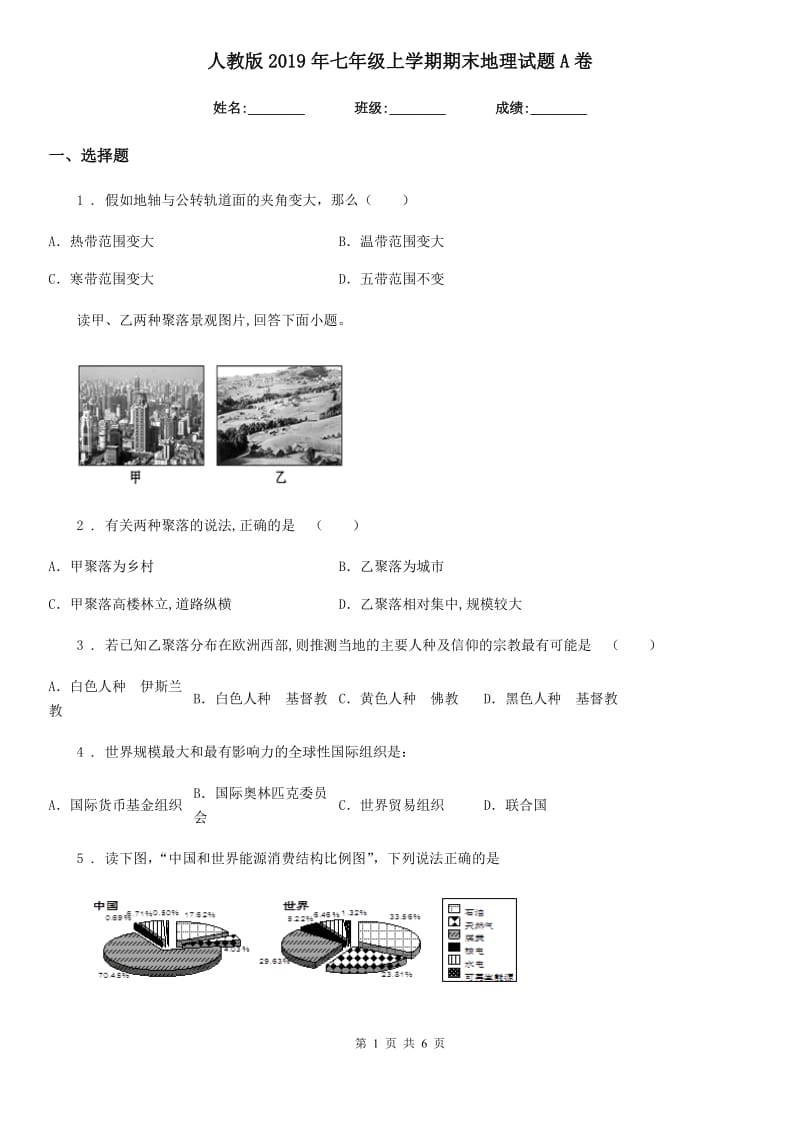 人教版2019年七年级上学期期末地理试题A卷（练习）_第1页