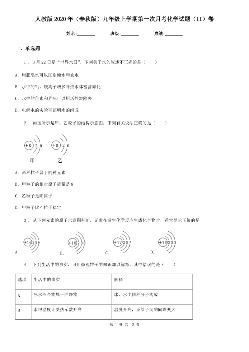 人教版2020年（春秋版）九年级上学期第一次月考化学试题（II）卷（模拟）_第1页