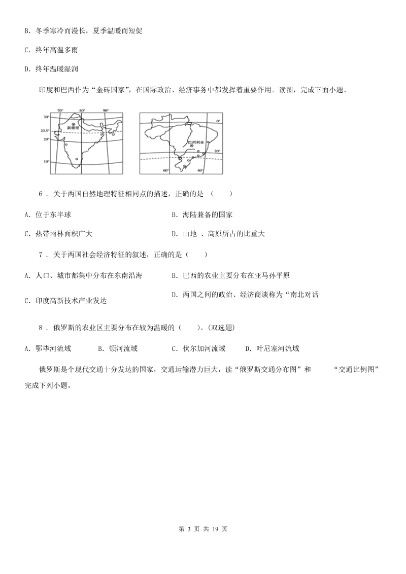 人教版 2019年七年级下学期期中考试地理试题D卷(模拟)_第3页