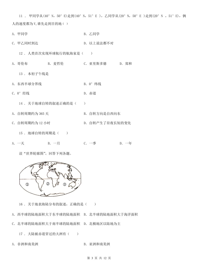 北京义教版七年级9月月考地理试题_第3页