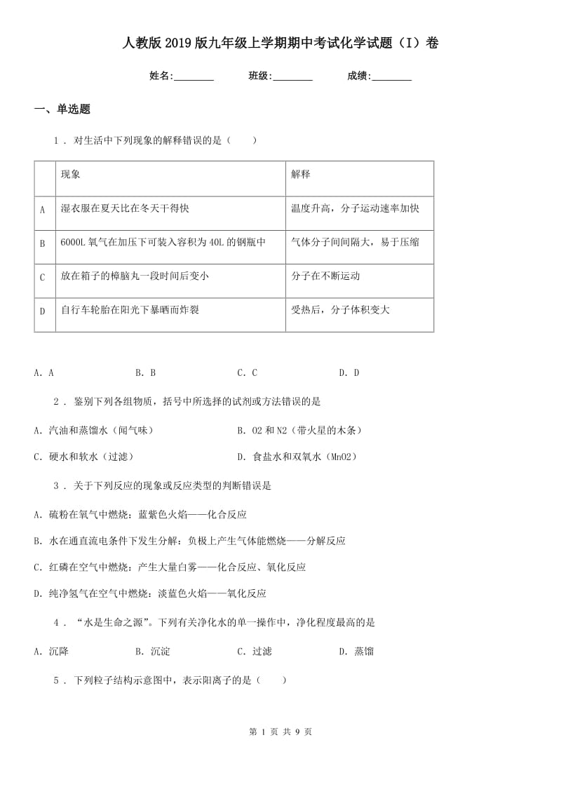 人教版2019版九年级上学期期中考试化学试题（I）卷新版_第1页