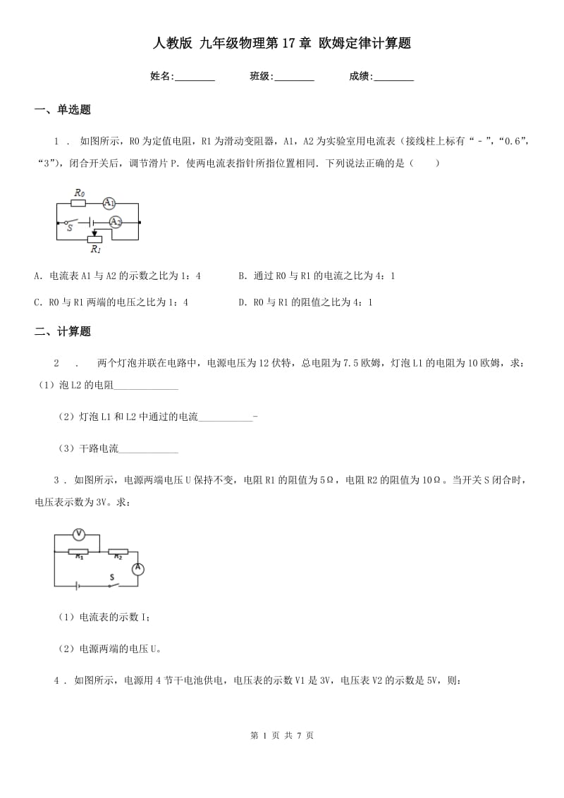 人教版 九年级地理物理第17章 欧姆定律计算题_第1页