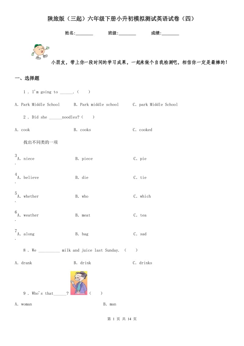 陕旅版（三起）六年级下册小升初模拟测试英语试卷（四）_第1页