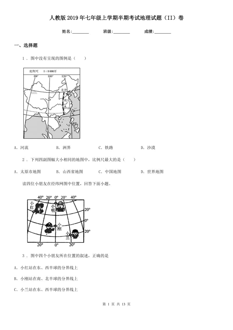 人教版2019年七年级上学期半期考试地理试题（II）卷_第1页