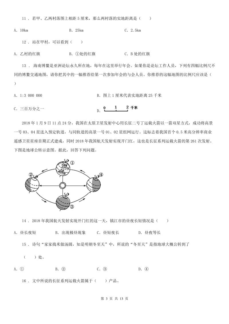 人教版2019年七年级上学期半期考试地理试题（II）卷_第3页