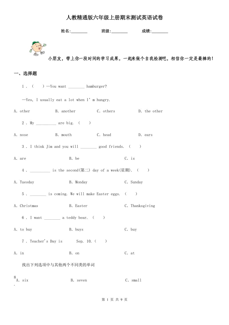 人教精通版六年级上册期末测试英语试卷精编_第1页