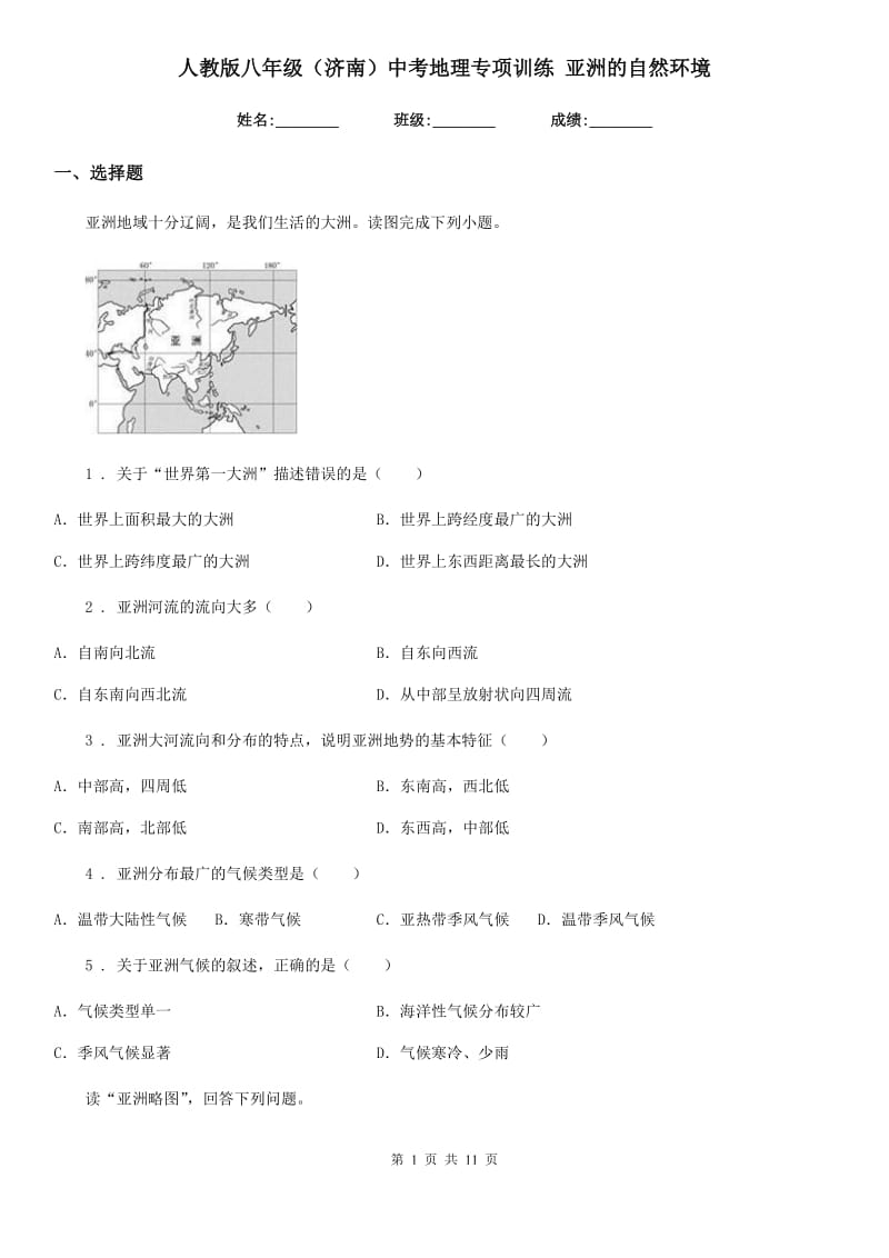 人教版八年级（济南）中考地理专项训练 亚洲的自然环境_第1页