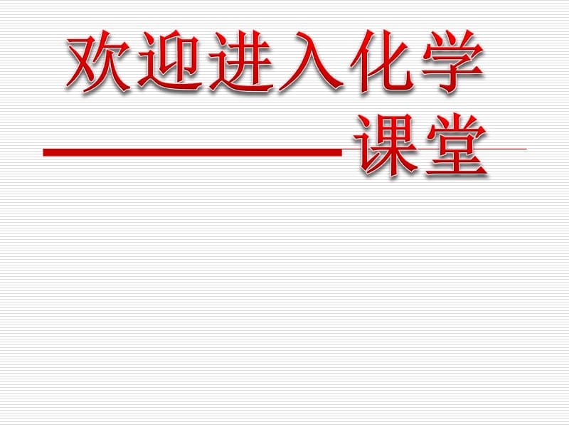 高一化学课件苏教版必修2 课时3《石油的炼制 乙烯（二）》_第1页