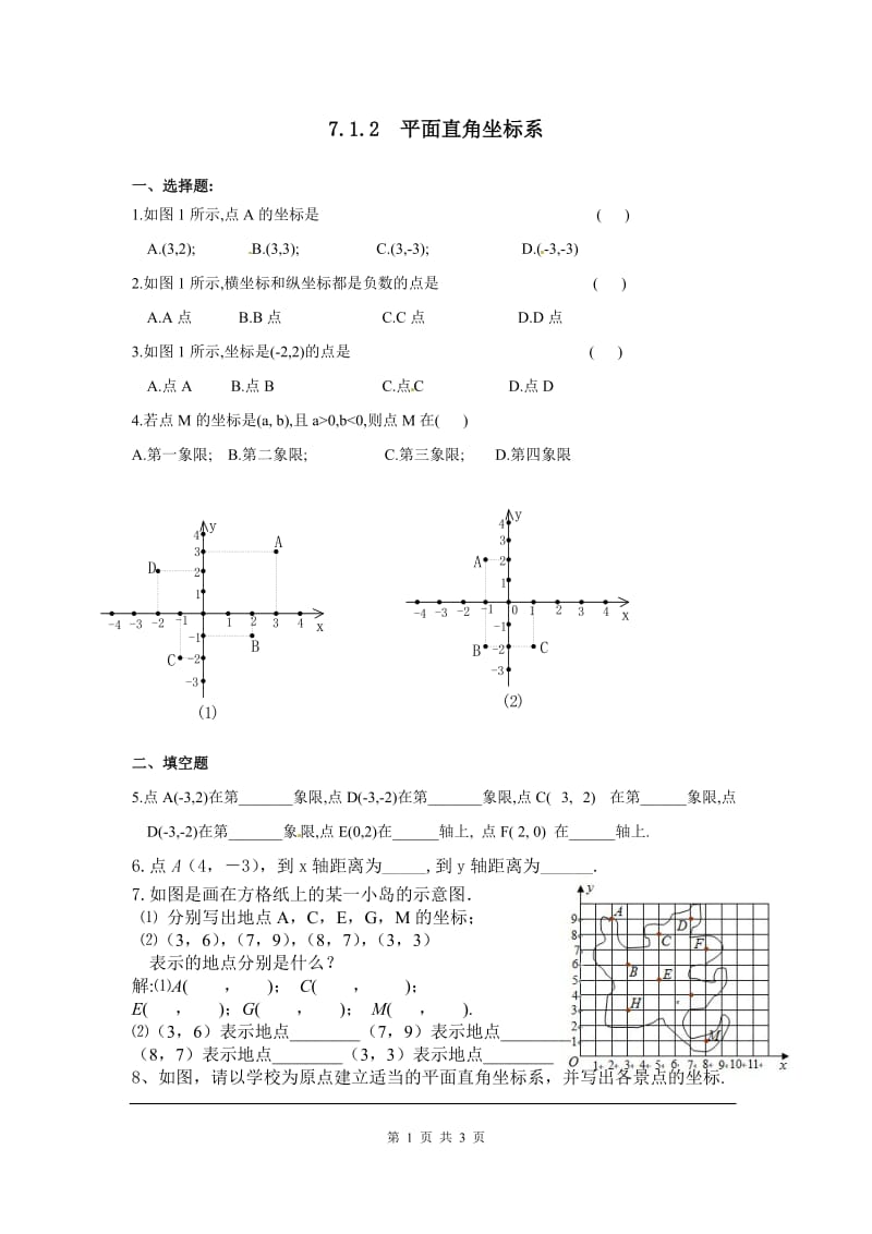 部审人教版七年级数学下册同步练习7.1.2 平面直角坐标系_第1页