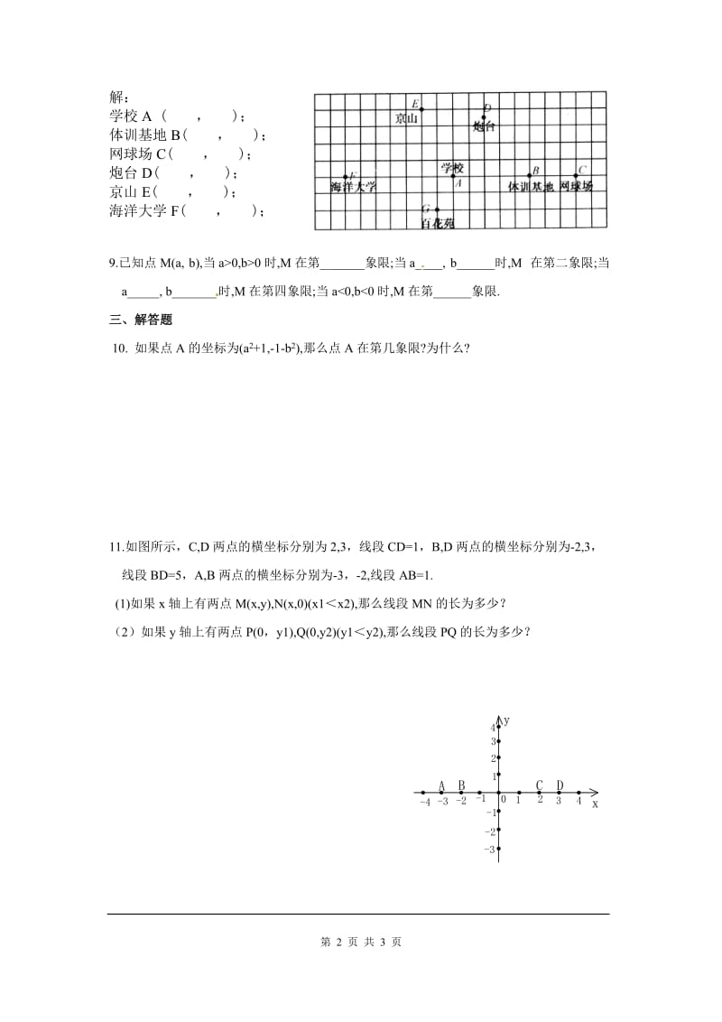 部审人教版七年级数学下册同步练习7.1.2 平面直角坐标系_第2页