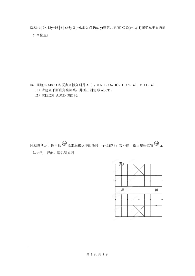 部审人教版七年级数学下册同步练习7.1.2 平面直角坐标系_第3页