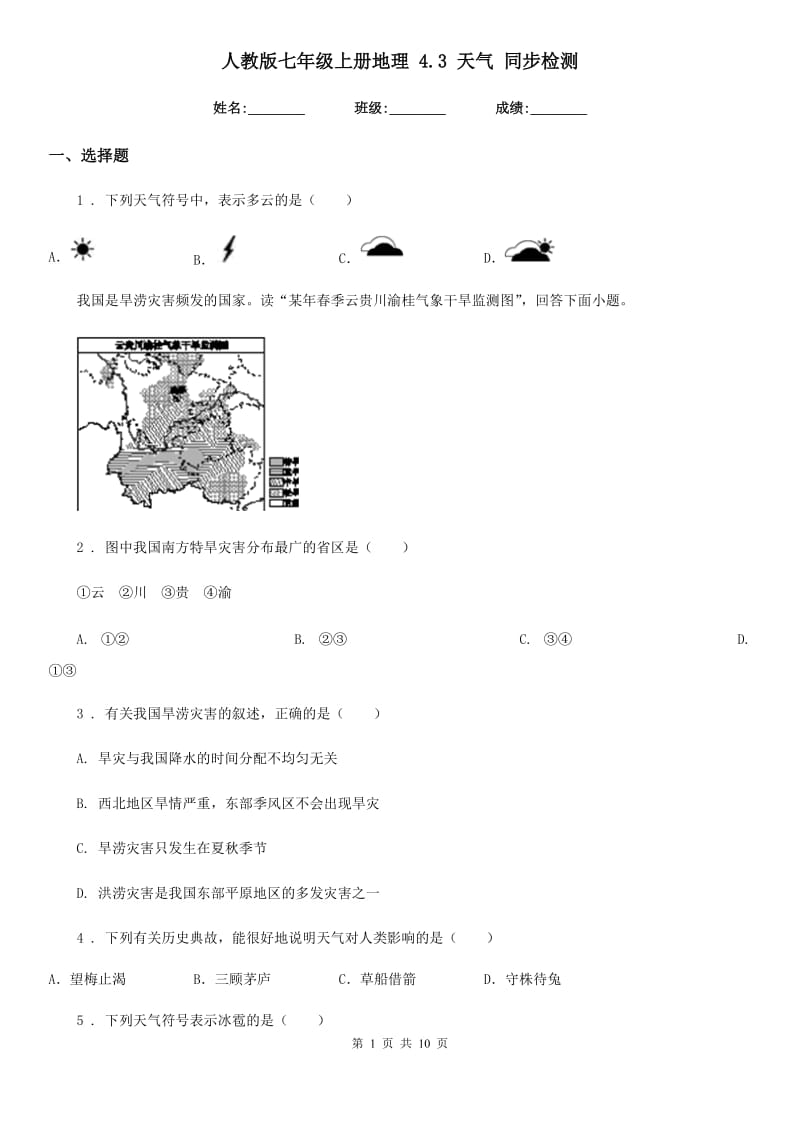 人教版七年级上册地理 4.3 天气 同步检测_第1页