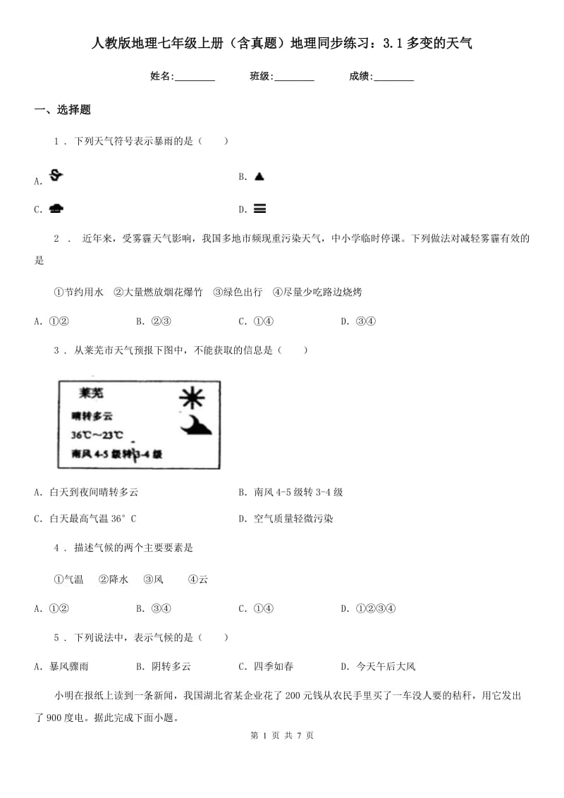 人教版地理七年级上册（含真题）地理同步练习：3.1多变的天气_第1页