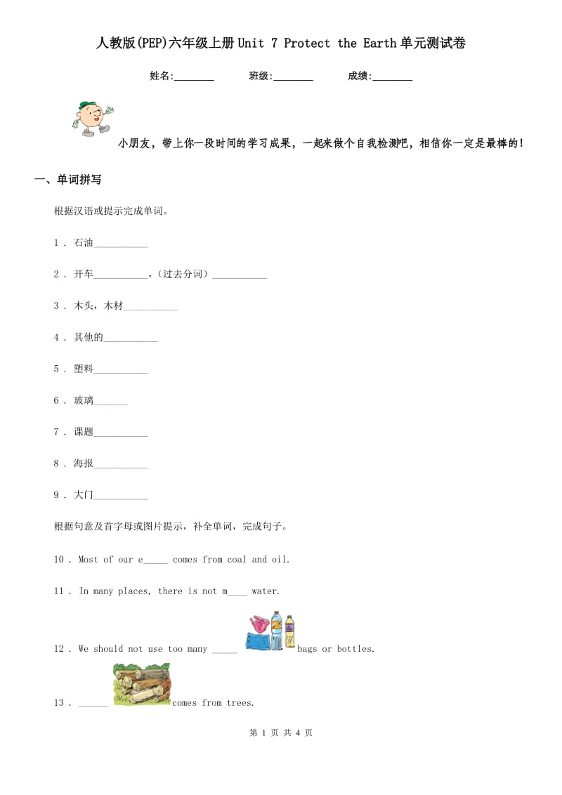 人教版(PEP)六年级英语上册Unit 7 Protect the Earth单元测试卷_第1页