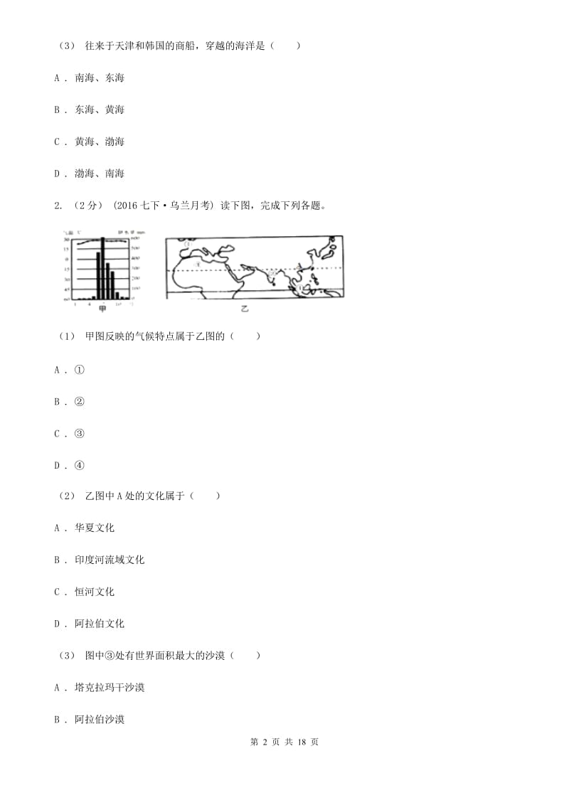 人教版七年级3月学业测评地理考试试卷_第2页