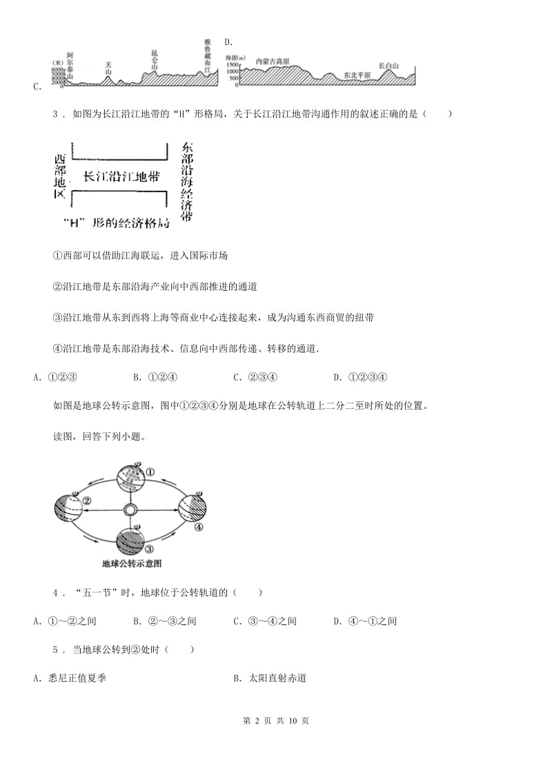 人教版2020年（春秋版）八年级下学期期中考试（4月）地理试题B卷_第2页